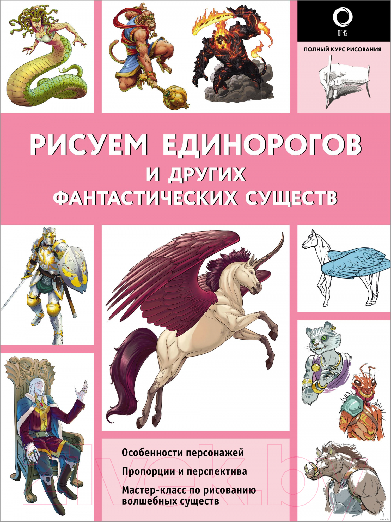 Книга АСТ Рисуем единорогов и других фантастических существ (Каль Д., Поттер У.)