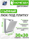 Миниатюра изображения товара Люк под плитку ЛючкиБел Дипломат (30x30)