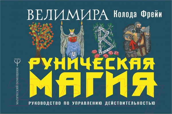 Нехудожественная книга АСТ Руническая магия. Колода Фрейи (Велимира)
