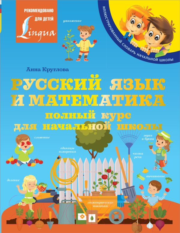Учебное пособие АСТ Русский язык и математика: полный курс для начальной школы (Круглова А.)