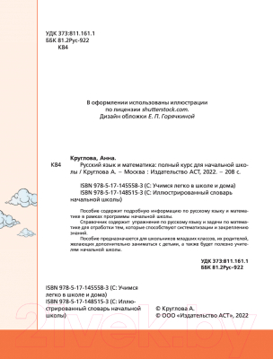 Учебное пособие АСТ Русский язык и математика: полный курс для начальной школы (Круглова А.)