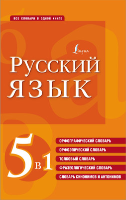 

Словарь, Русский язык. 5 в 1
