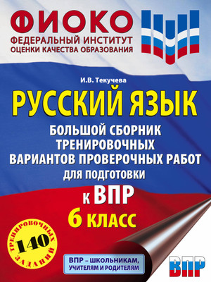 

Сборник контрольных работ, Русский язык. Сборник проверочных работ. 6 класс, мягкая обложка