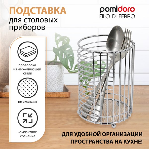 Органайзер для столовых приборов Pomi d'Oro Filo Di Ferro / P270019
