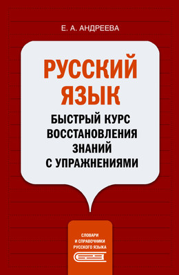 Учебное пособие АСТ Русский язык. Быстрый курс восстановления знаний с упражнениями (Андреева Екатерина) -