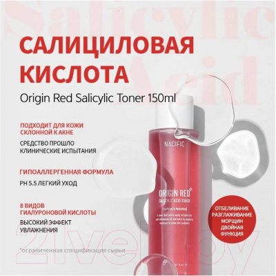 Тонер для лица Nacific Origin Red Salicylic Acid Toner PH 5.5+-1 Успокаивающий (150мл)
