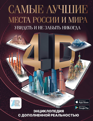 

Энциклопедия, Самые лучшие места России и мира 4D
