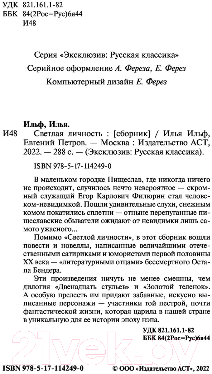 Художественная книга АСТ Светлая личность (Ильф И.А., Петров Е.П.) — фото 2