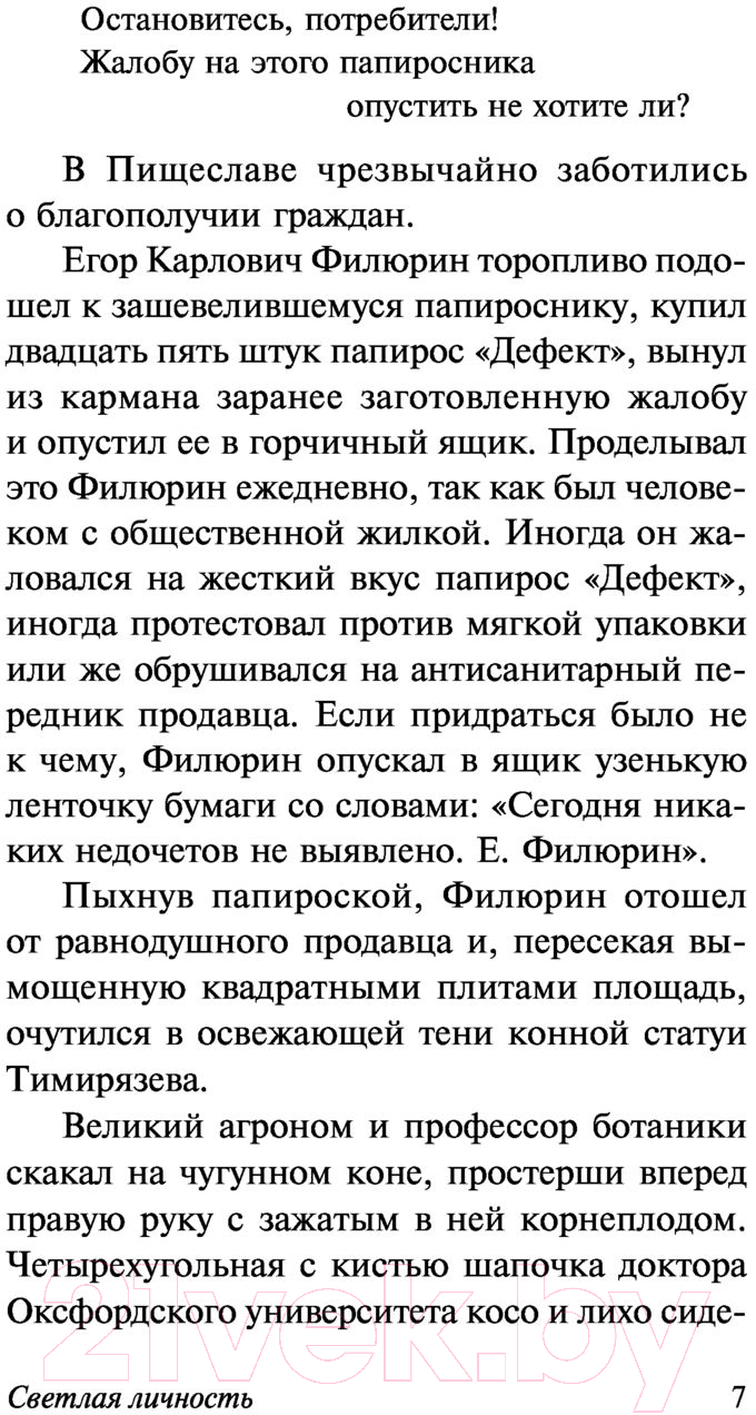 Художественная книга АСТ Светлая личность (Ильф И.А., Петров Е.П.) — фото 5