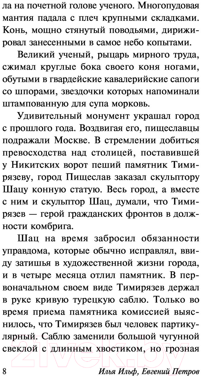 Художественная книга АСТ Светлая личность (Ильф И.А., Петров Е.П.) — фото 6