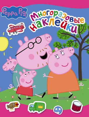 Развивающая книга АСТ Свинка Пеппа. Многоразовые наклейки розовая, мягкая обложка - 
