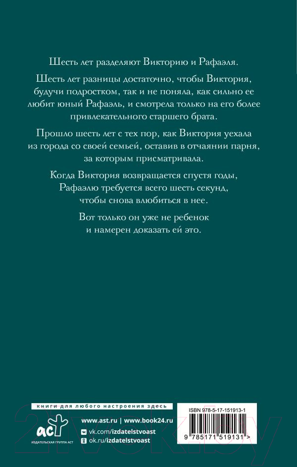 Художественная книга АСТ Шесть лет (Севено Э.) — фото 2