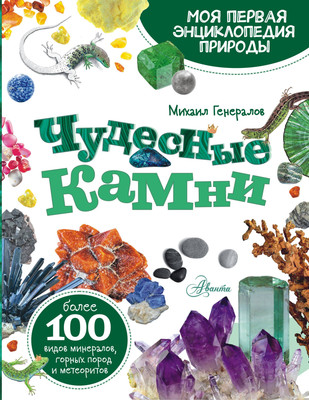 Энциклопедия АСТ Чудесные камни (Генералов Михаил) - 
