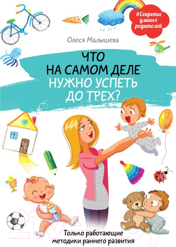 Нехудожественная книга АСТ Что на самом деле нужно успеть до трех? (Малышева О.)