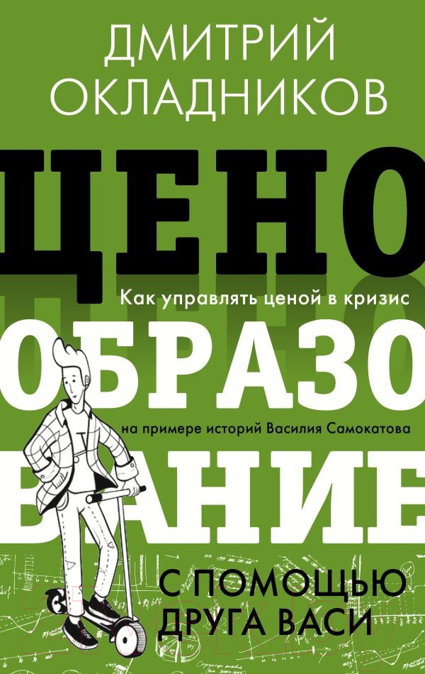 Нехудожественная книга АСТ Ценообразование с помощью друга Васи (Окладников Д.Е.)