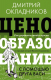 Книга АСТ Ценообразование с помощью друга Васи (Окладников Д.Е.) - 