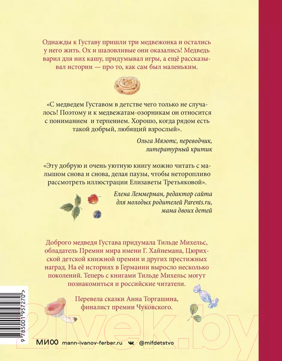 Книга МИФ Сказки медведя Густава. Дом в малиннике