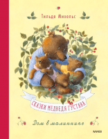 Книга МИФ Сказки медведя Густава. Дом в малиннике (Михельс Т.) - 