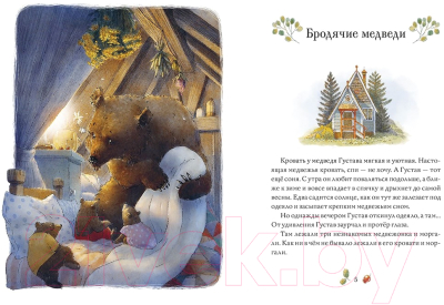 Книга МИФ Сказки медведя Густава. Дом в малиннике (Михельс Т.)
