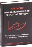 Книга МИФ Принципы изменения мирового порядка (Далио Р.) - 