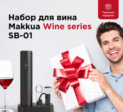 Набор для бара Makkua Wine Series SB-01