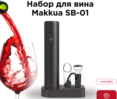 Набор для бара Makkua Wine Series SB-01