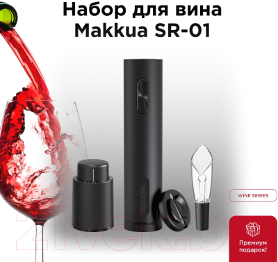 Набор для бара Makkua Wine Series SR-01