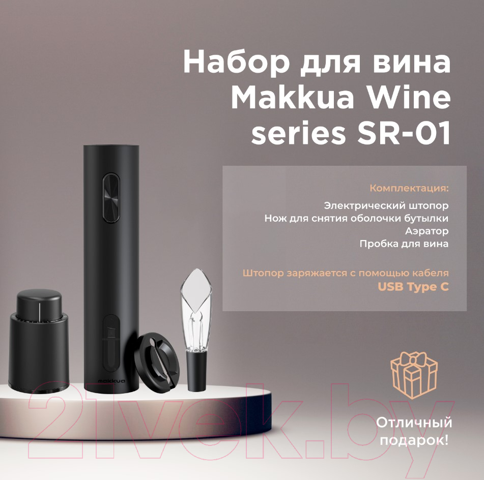 Набор для бара Makkua Wine Series SR-01