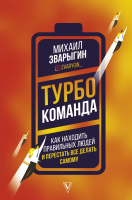 Книга АСТ Турбокоманда (Зварыгин М.) - 