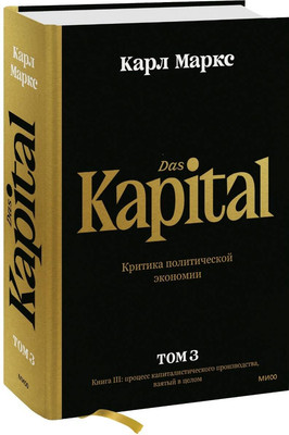 

Книга, Капитал. Критика политической экономии. Том третий
