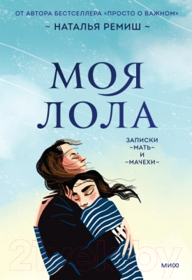 Книга МИФ Моя Лола. Записки мать-и-мачехи / 9785001954996 (Ремиш Н.)