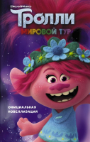 

Книга АСТ, Тролли 2. Мировой тур. Официальная новеллизация