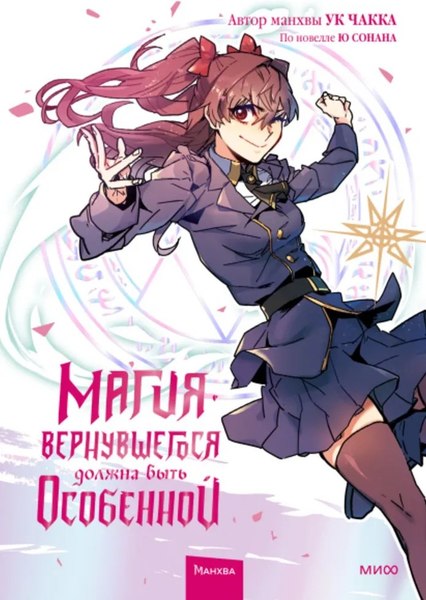 Манхва МИФ Магия вернувшегося должна быть особенной. Том 2 (Ю Сонан, Ук Чакка)