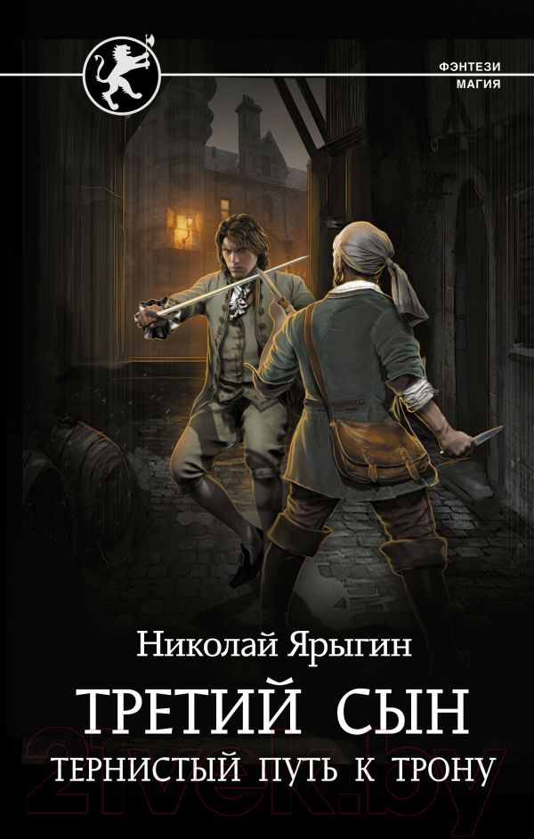 Художественная книга АСТ Третий сын. Тернистый путь к трону (Ярыгин Н.М.) — фото 1