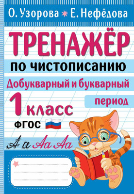 Пропись АСТ Тренажер по чистописанию. Добукварный и букварный период. 1класс (Узорова Ольга) - 