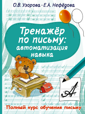

Пропись, Тренажер по письму: автоматизация навыка, мягкая обложка