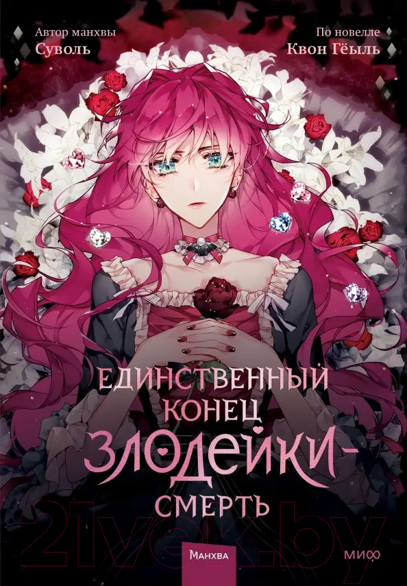 Манхва МИФ Единственный конец злодейки - смерть. Том 1 (Суволь, Квон Геыль)