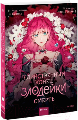 Книга МИФ Единственный конец злодейки - смерть. Том 1 (Суволь, Квон Геыль)