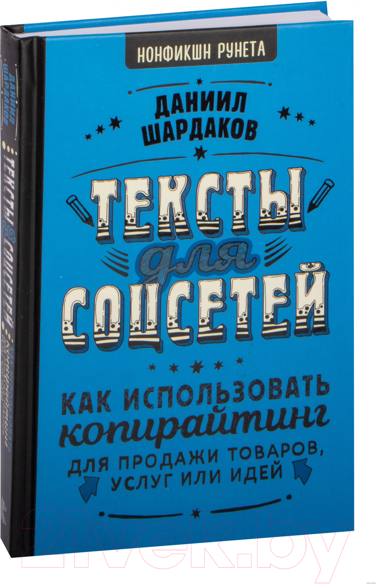 Нехудожественная книга АСТ Тексты для соцсетей (Шардаков Д.Ю.)