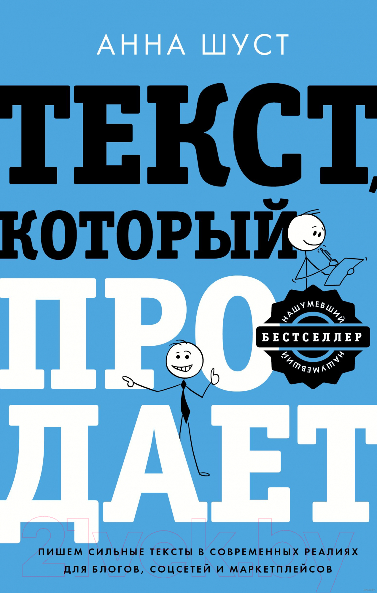 Нехудожественная книга АСТ Текст, который продает посты для соцсетей, статьи для блогов (Шуст А.)