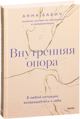 Книга МИФ Внутренняя опора. В любой ситуации возвращайтесь к себе (Бабич А.)