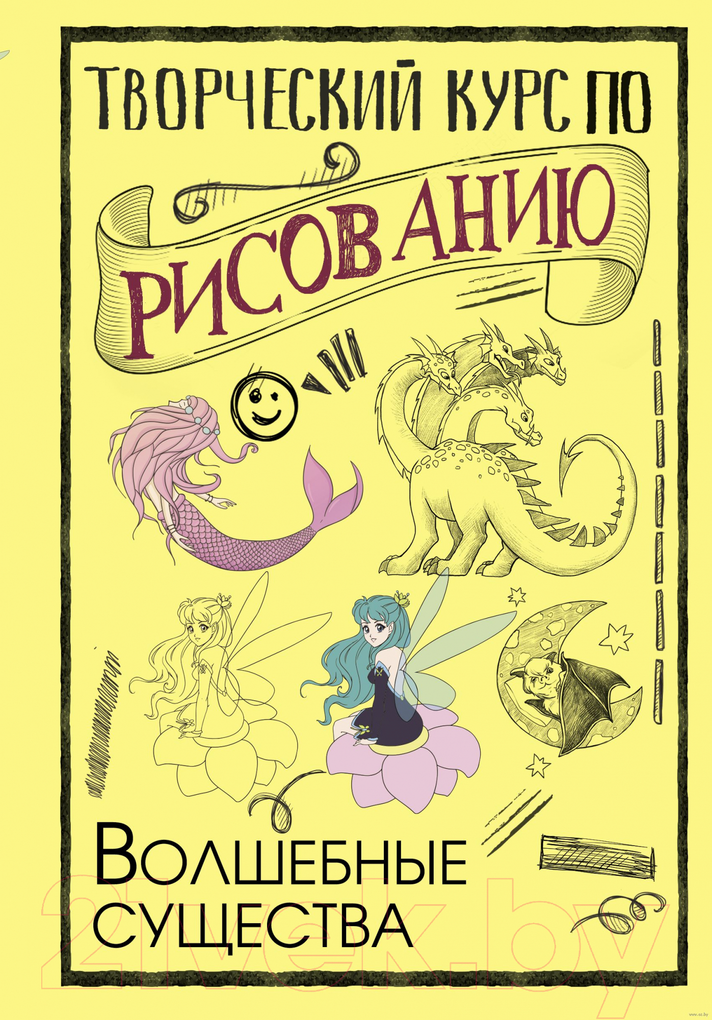 Нехудожественная книга АСТ Творческий курс по рисованию. Волшебные существа (Грей М.)