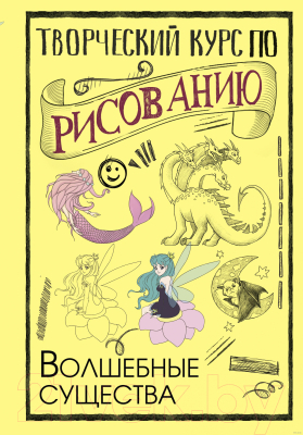 Книга АСТ Творческий курс по рисованию. Волшебные существа (Грей М.)