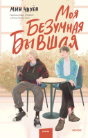 

Книга, Моя безумная бывшая