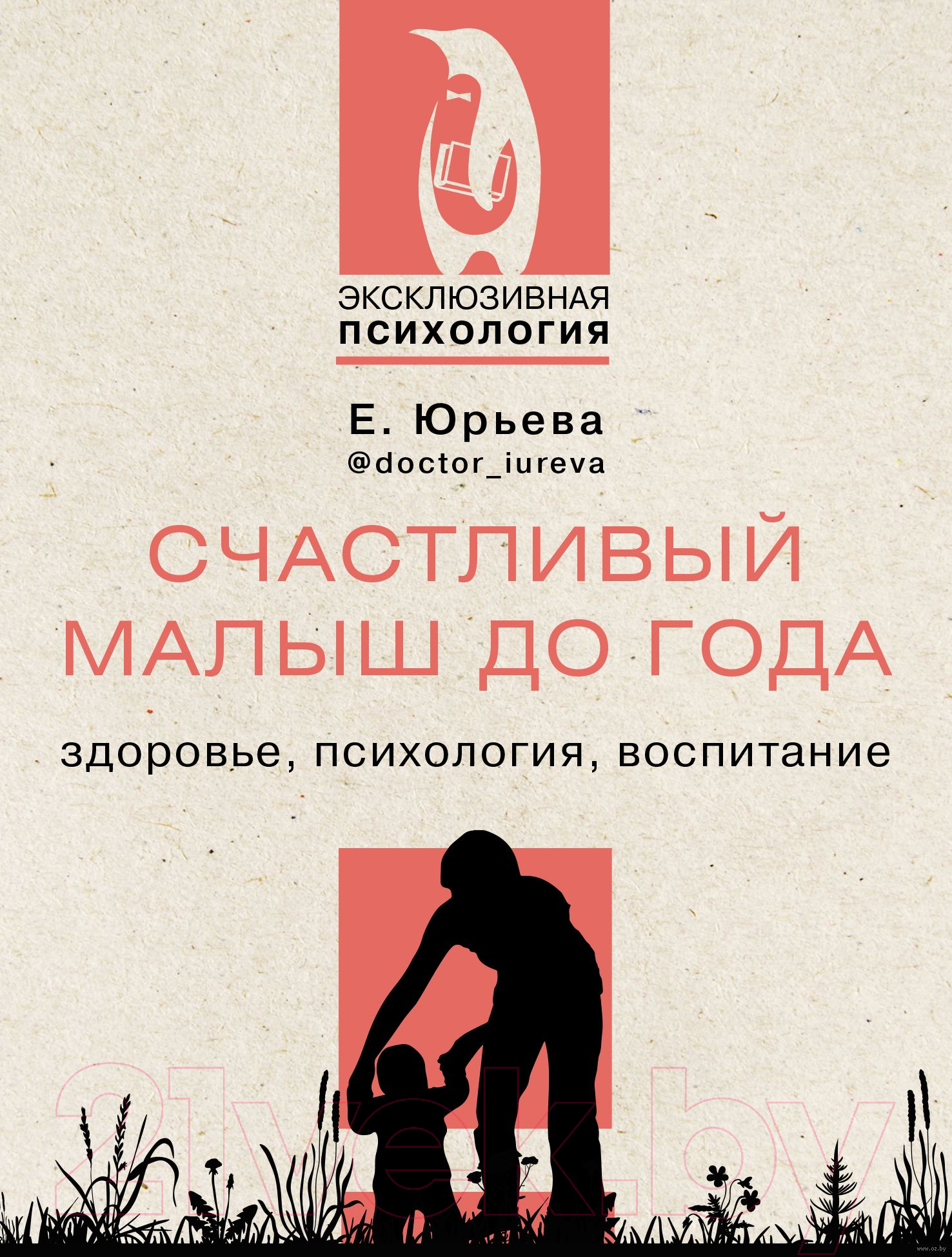 Нехудожественная книга АСТ Счастливый малыш до года: здоровье, психология, воспитание (Юрьева Е.)