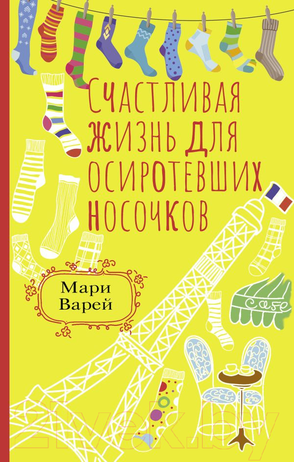 Художественная книга АСТ Счастливая жизнь для осиротевших носочков (Варей М.) — фото 1