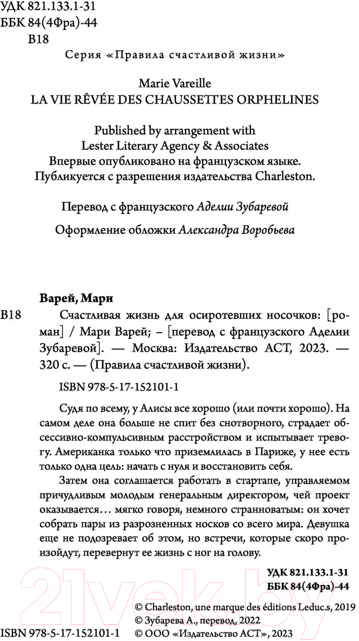 Художественная книга АСТ Счастливая жизнь для осиротевших носочков (Варей М.) — фото 2