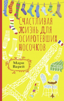 Книга АСТ Счастливая жизнь для осиротевших носочков (Варей М.) - 