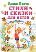 Книга АСТ Стихи и сказки для детей (Барто А.Л.) - 