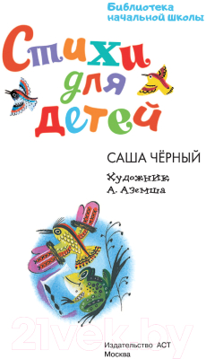 Книга АСТ Стихи для детей / 9785171542900 (Черный А.)